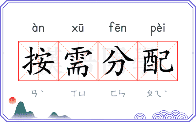 按需分配
