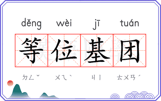 等位基团