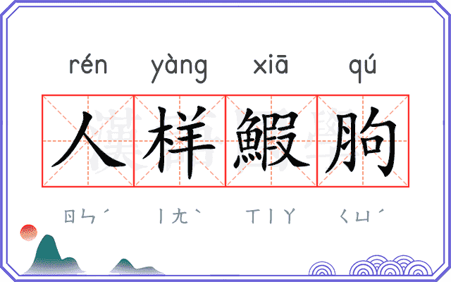 人样鰕胊