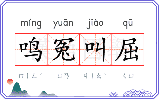鸣冤叫屈