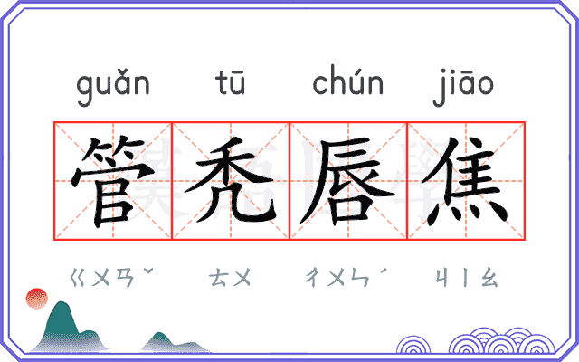管秃唇焦