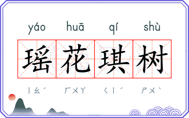 瑶花琪树