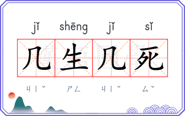 几生几死