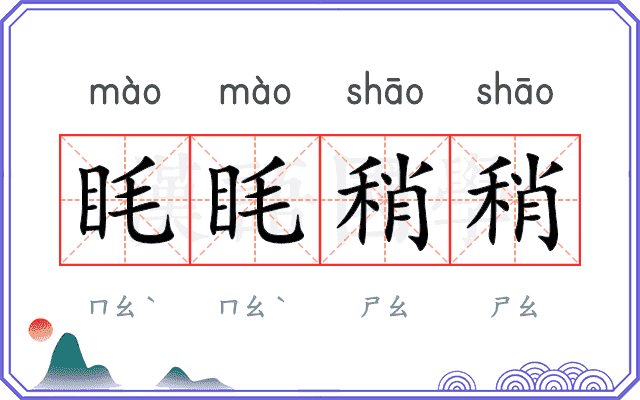 眊眊稍稍