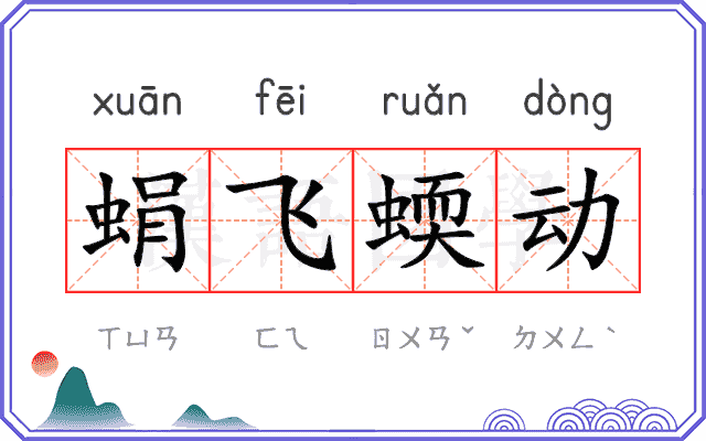 蜎飞蝡动