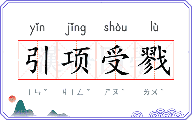 引项受戮