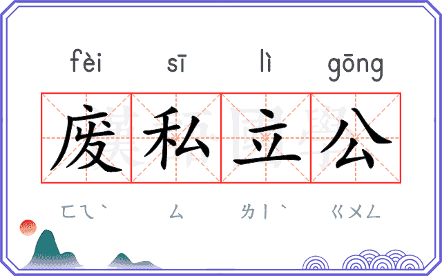 废私立公