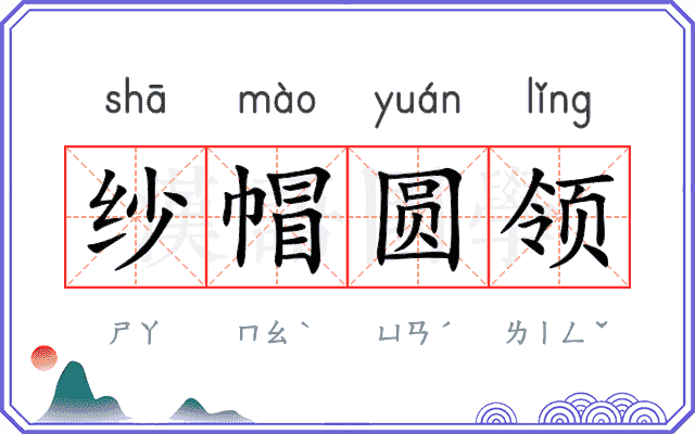 纱帽圆领