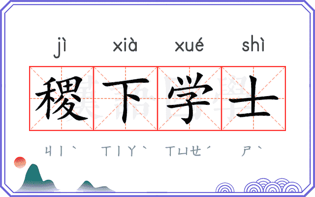 稷下学士