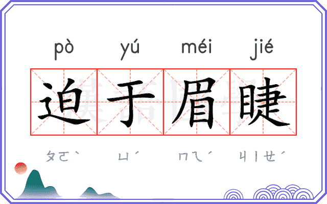 迫于眉睫