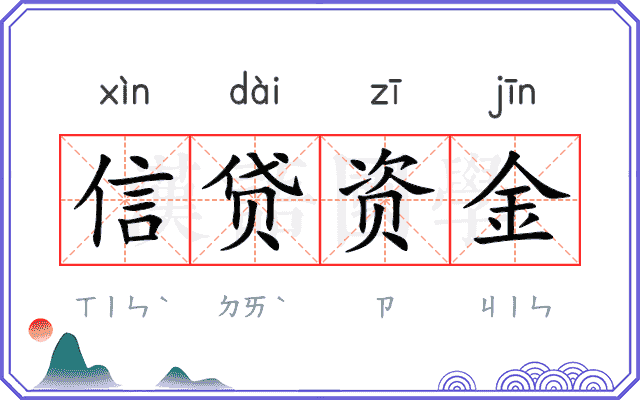 信贷资金