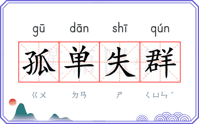孤单失群
