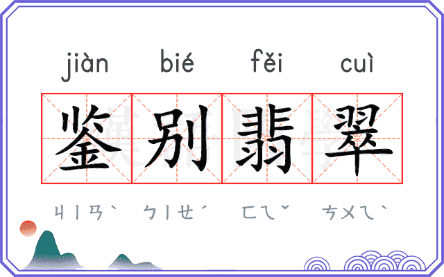 鉴别翡翠