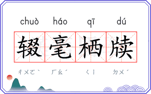 辍毫栖牍