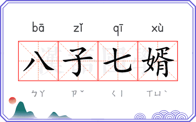 八子七婿