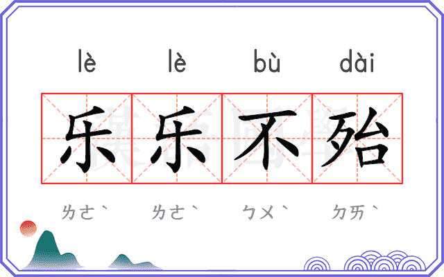 乐乐不殆