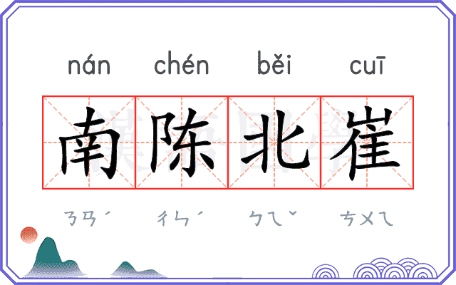 南陈北崔
