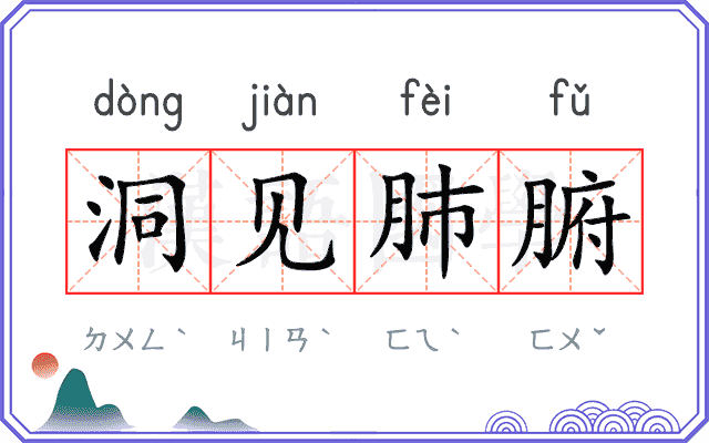 洞见肺腑