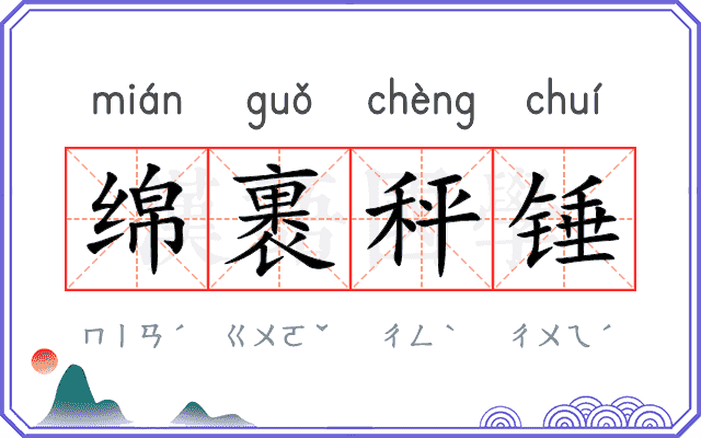 绵裹秤锤