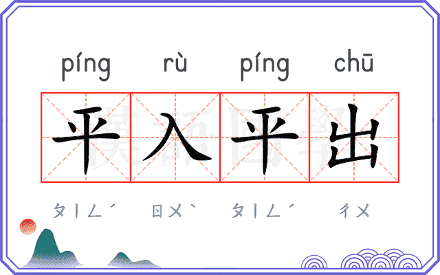 平入平出