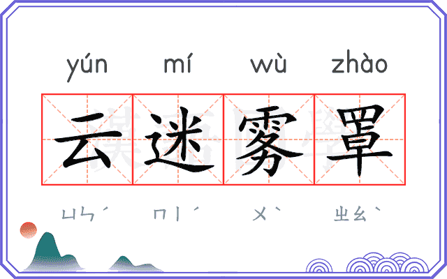 云迷雾罩