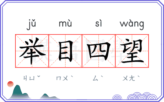 举目四望