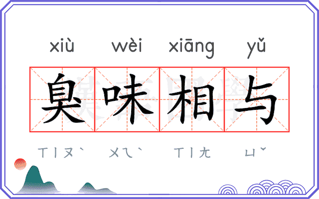 臭味相与