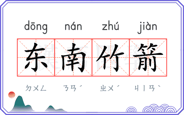 东南竹箭