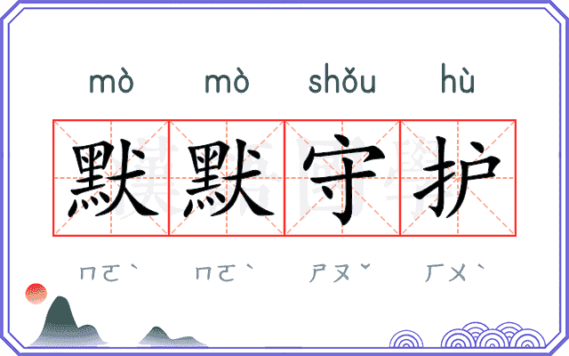 默默守护