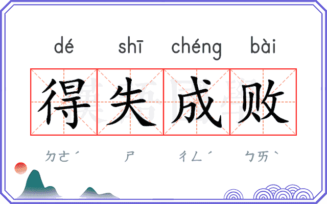 得失成败