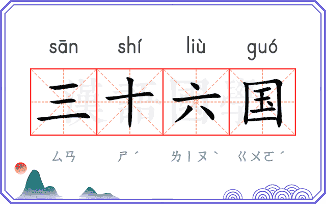 三十六国