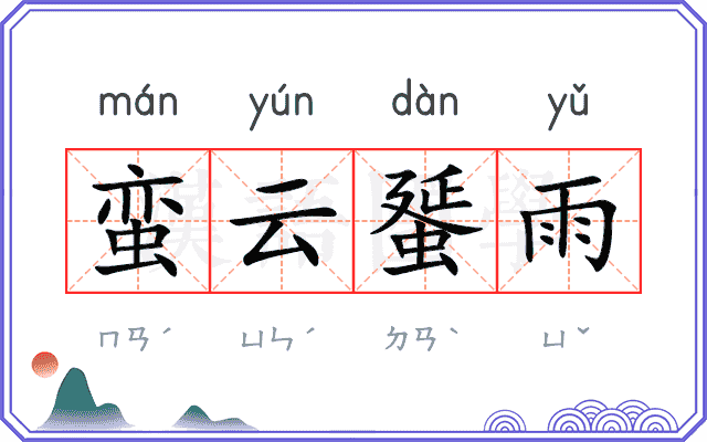 蛮云蜑雨