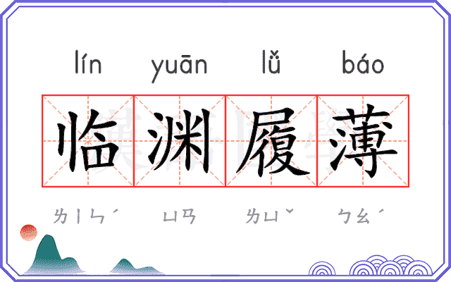 临渊履薄