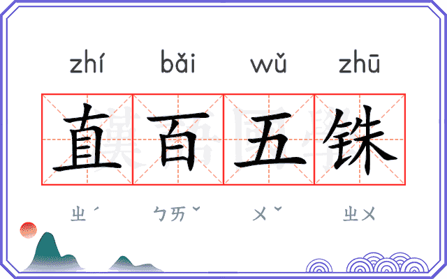 直百五铢