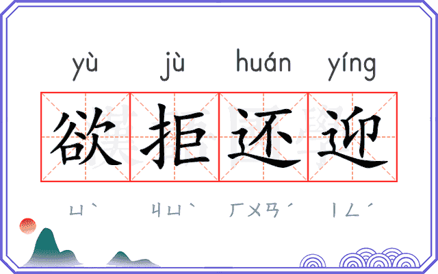 欲拒还迎