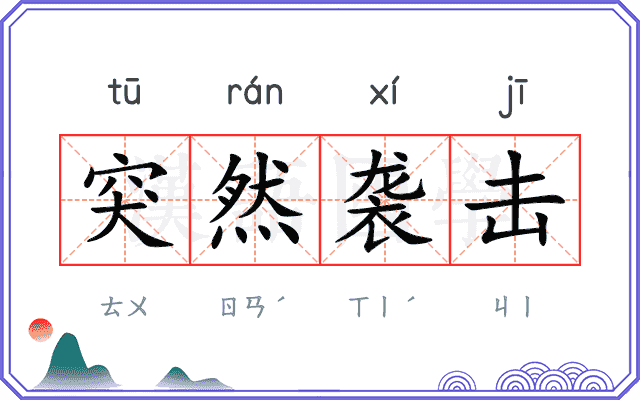 突然袭击