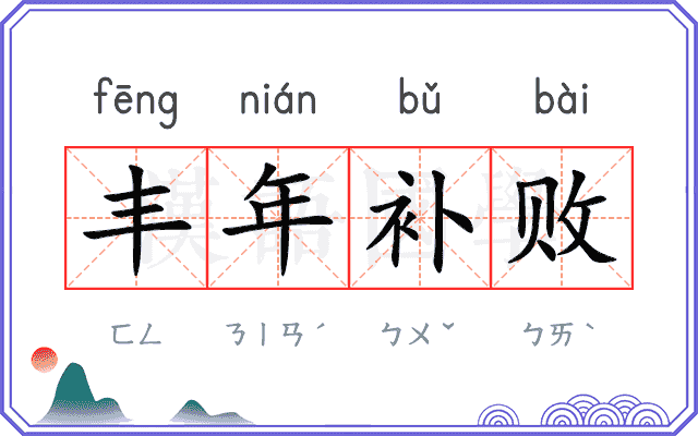 丰年补败