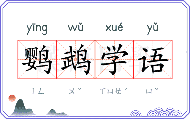鹦鹉学语