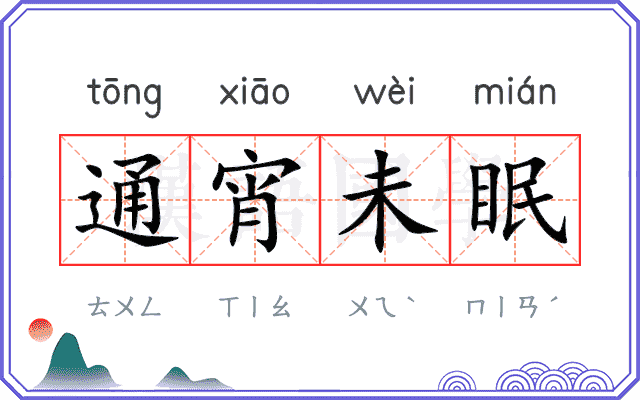 通宵未眠