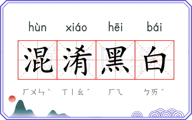 混淆黑白