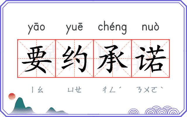 要约承诺