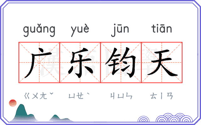 广乐钧天