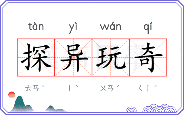 探异玩奇