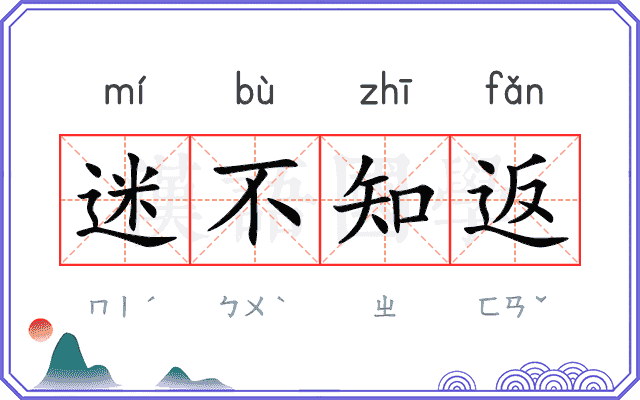 迷不知返
