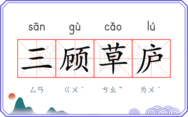 三顾草庐
