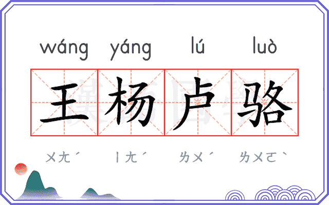 王杨卢骆