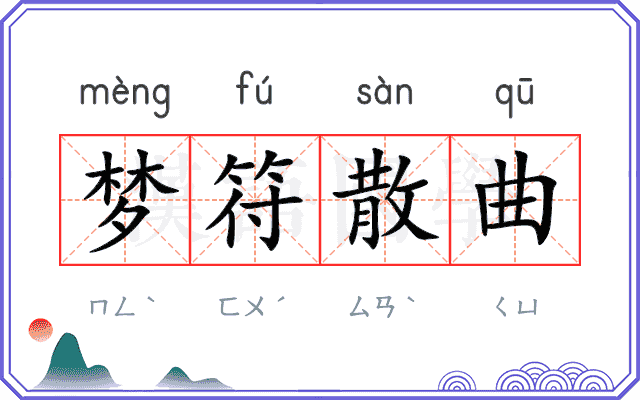 梦符散曲