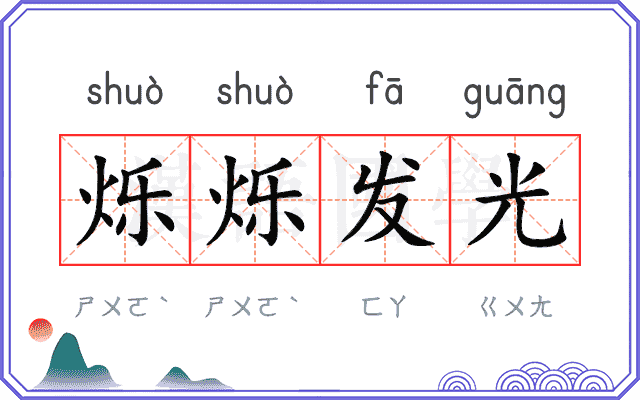 烁烁发光