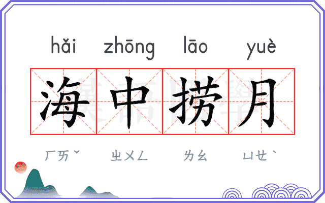 海中捞月