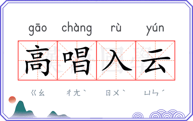高唱入云